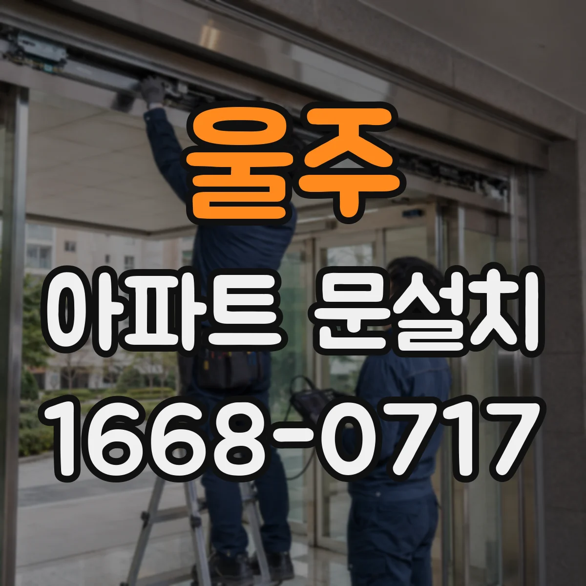 울주 아파트 문설치 시공 전 틈새·수평 확인으로 문틀 안정성 점검