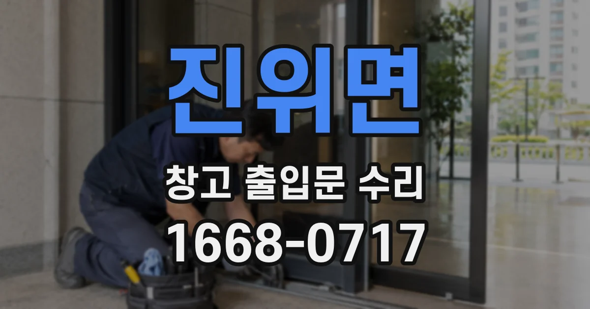 진위면 창고 출입문 수리