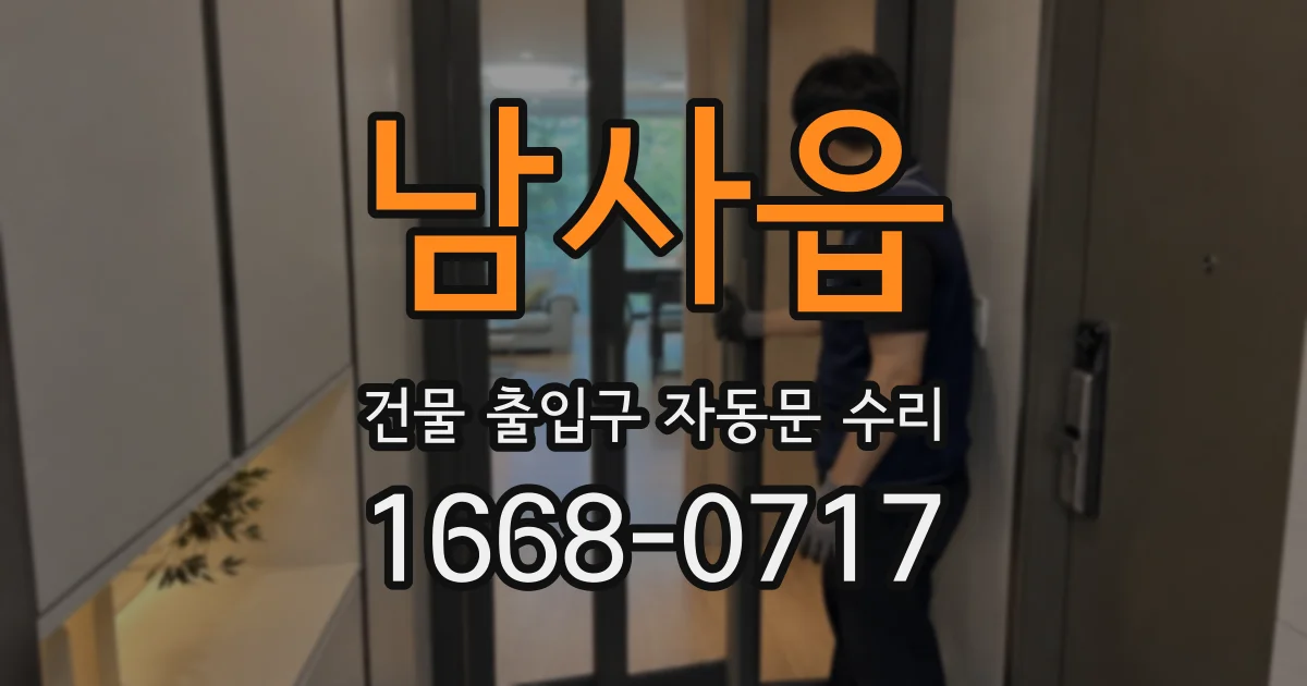남사읍 건물 출입구 자동문 수리