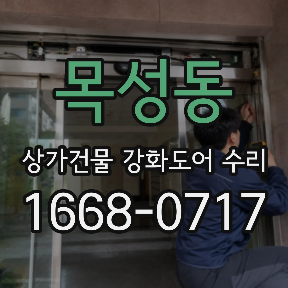 목성동 상가건물 강화도어 수리