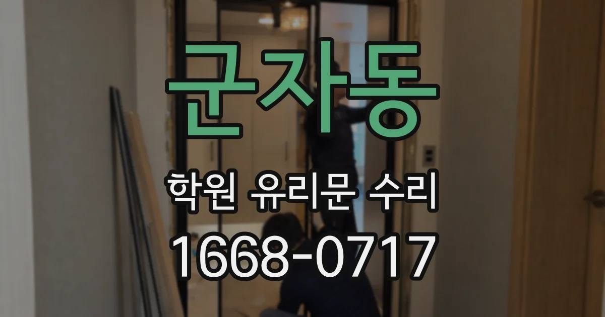 군자동 학원 유리문 수리