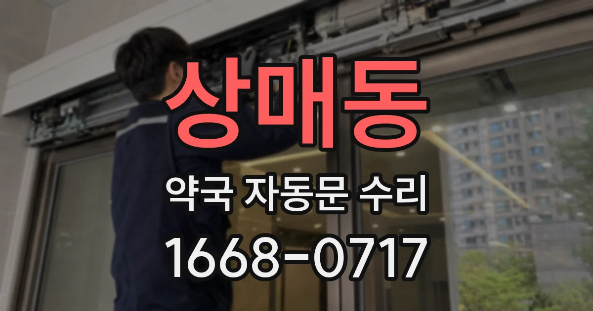 상매동 약국 자동문 수리