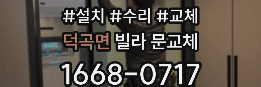 덕곡면 빌라 문교체