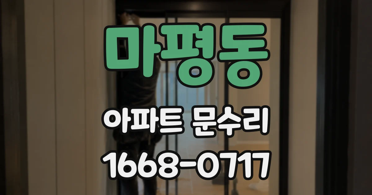 마평동 아파트 문수리