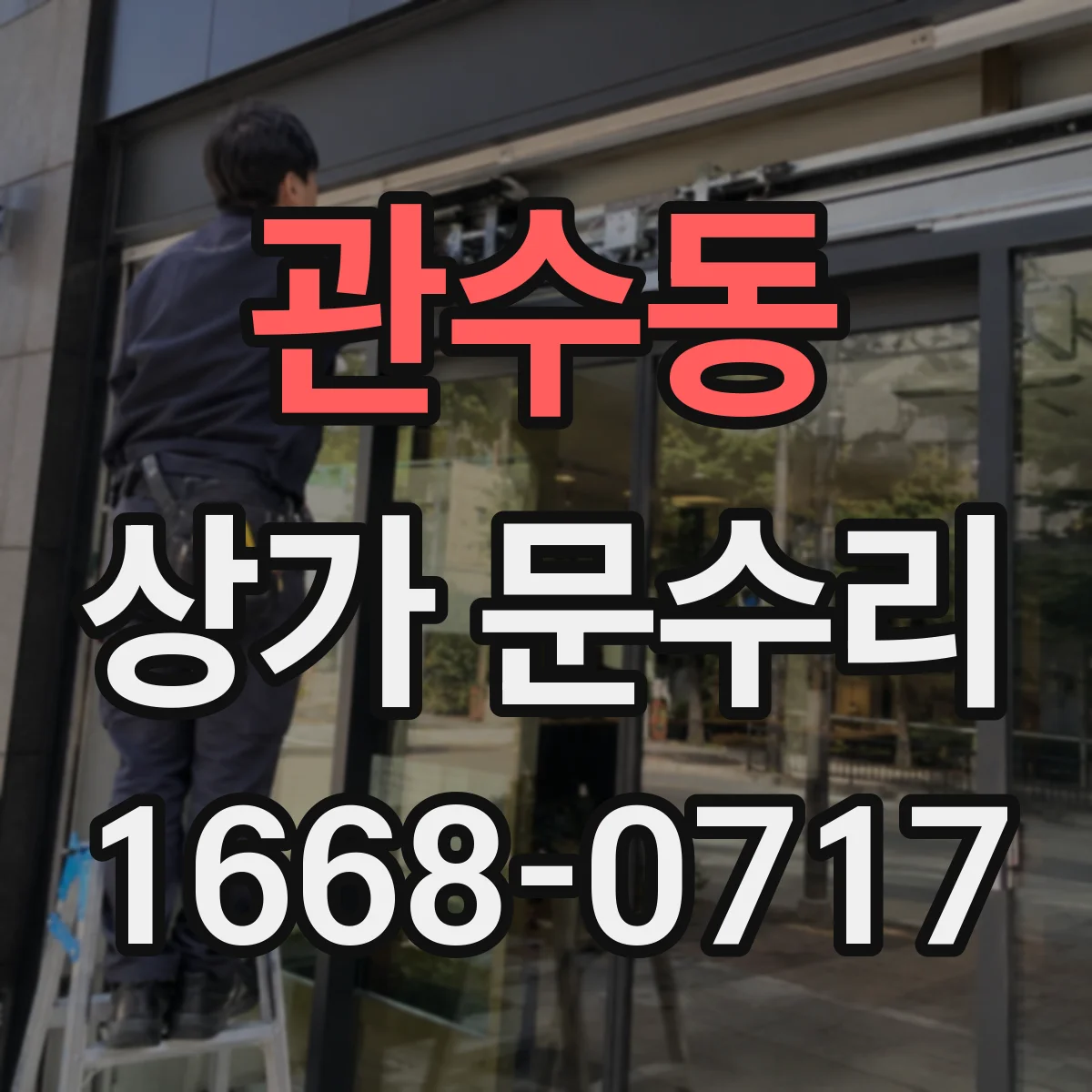 관수동 상가 문수리