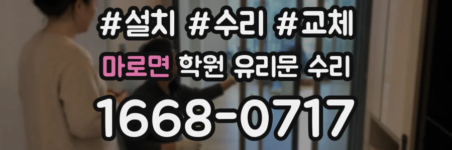 마로면 학원 유리문 수리