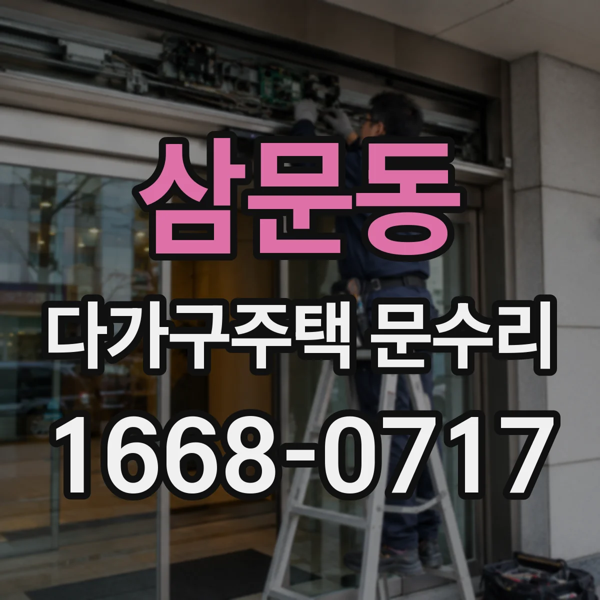 삼문동 다가구주택 문수리
