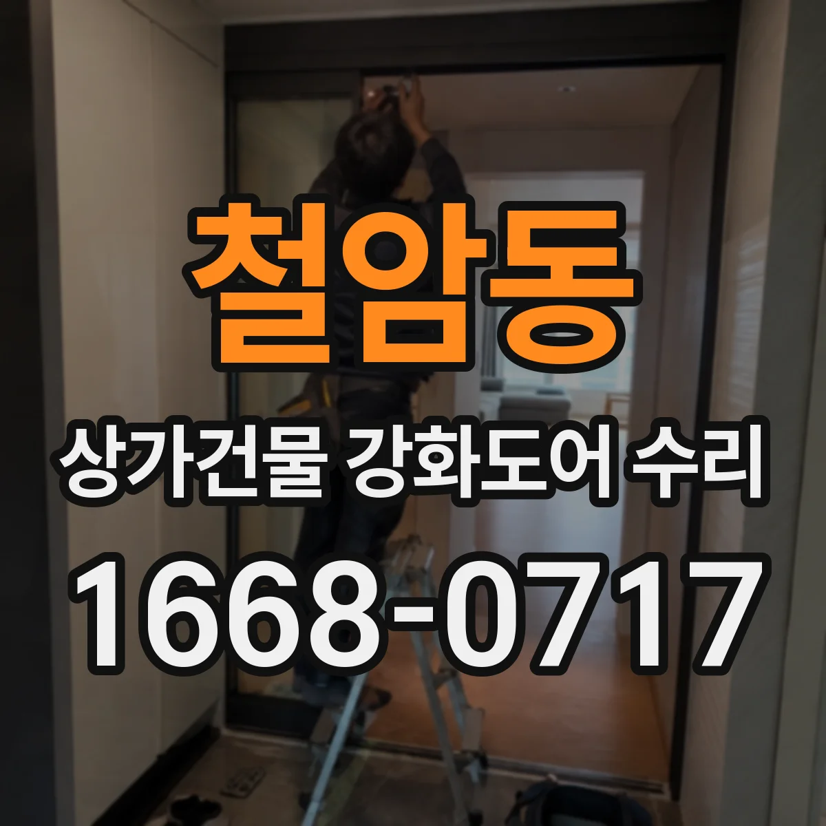 철암동 상가건물 강화도어 수리