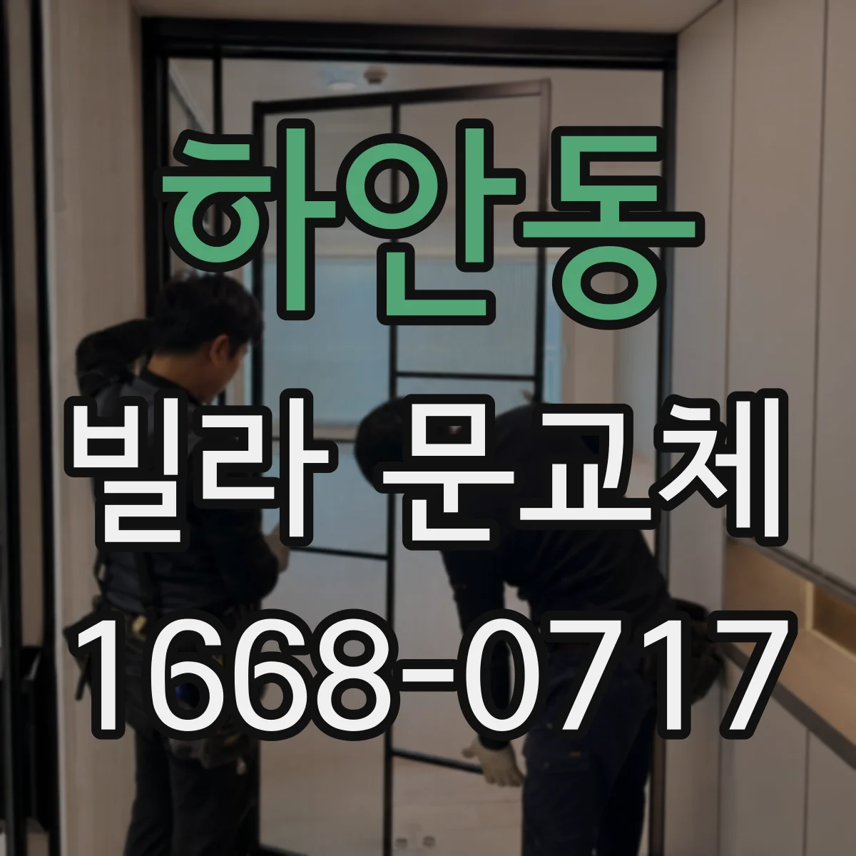 하안동 빌라 문교체