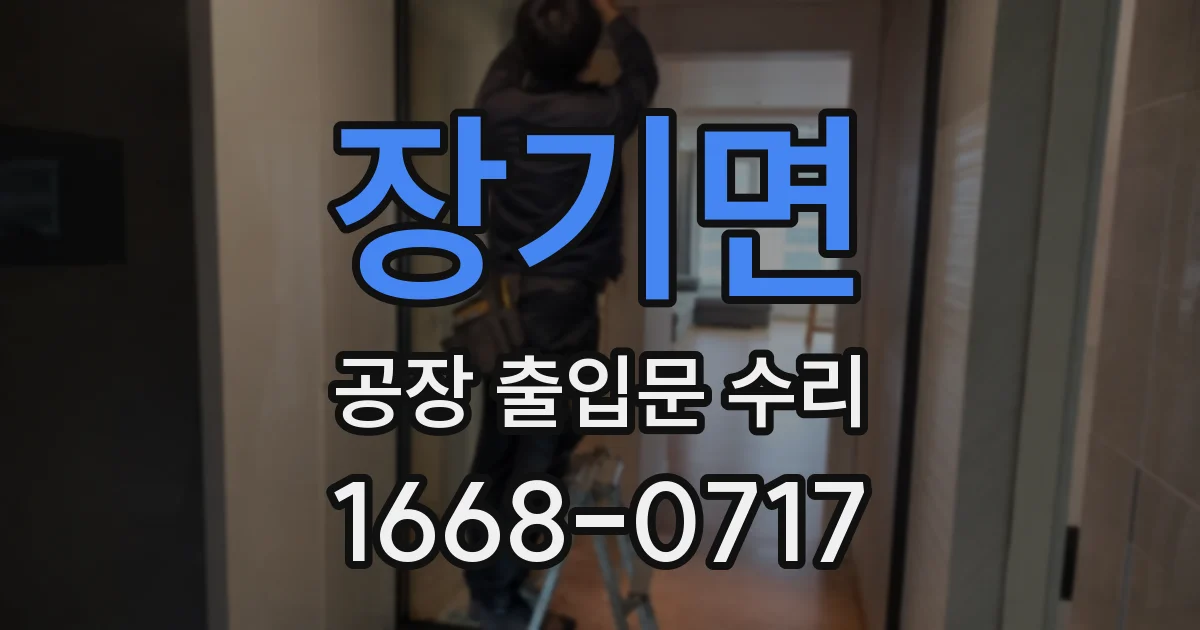 장기면 공장 출입문 수리