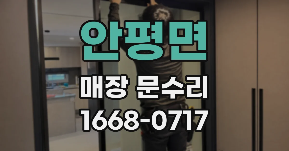 안평면 매장 문수리