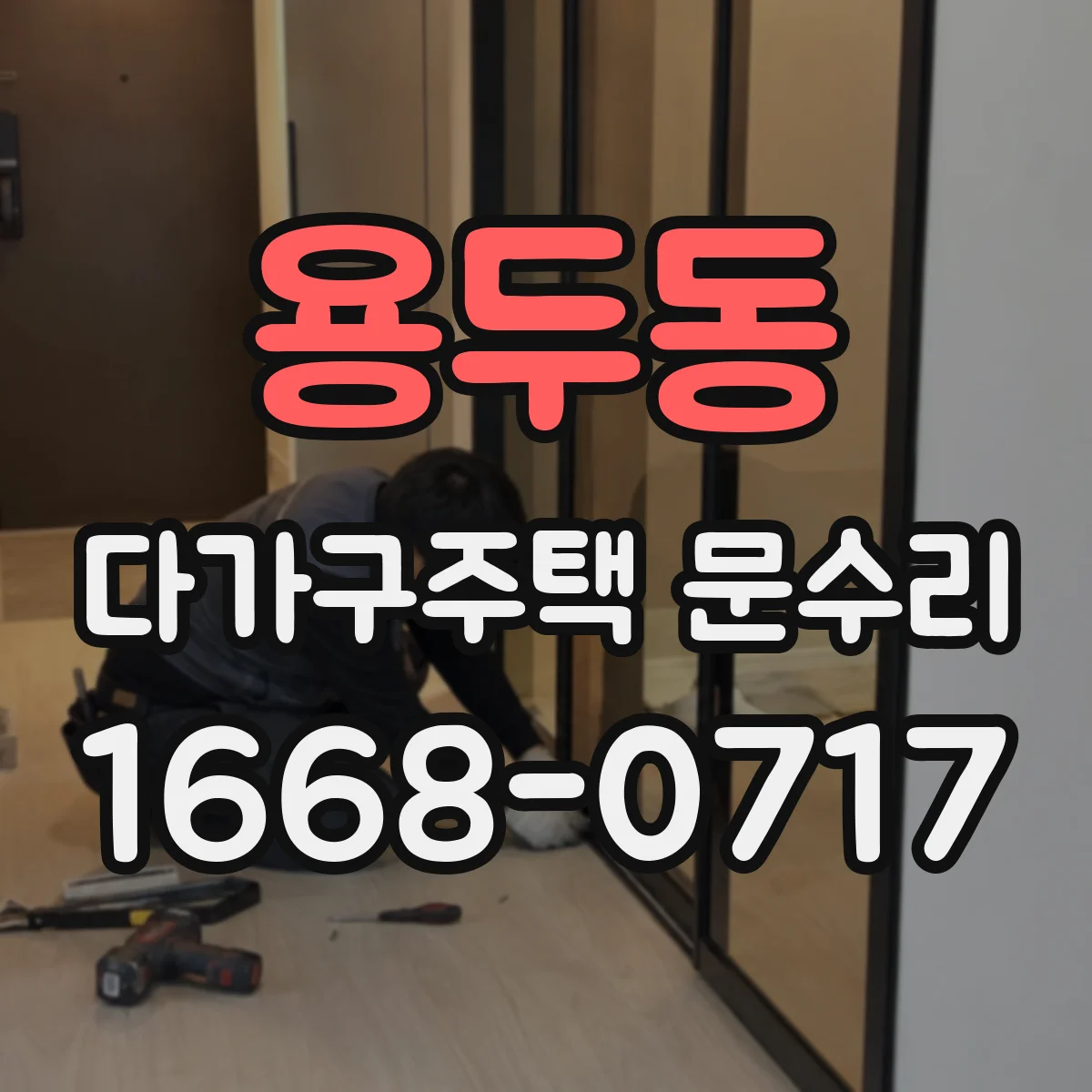 용두동 다가구주택 문수리