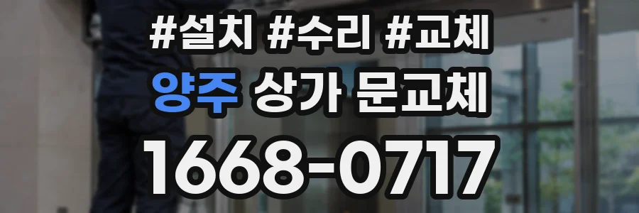 양주 상가 문교체