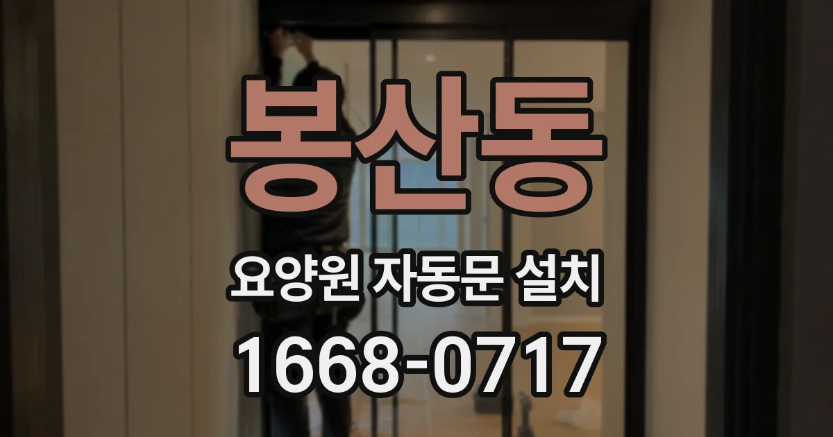 봉산동 요양원 자동문 설치