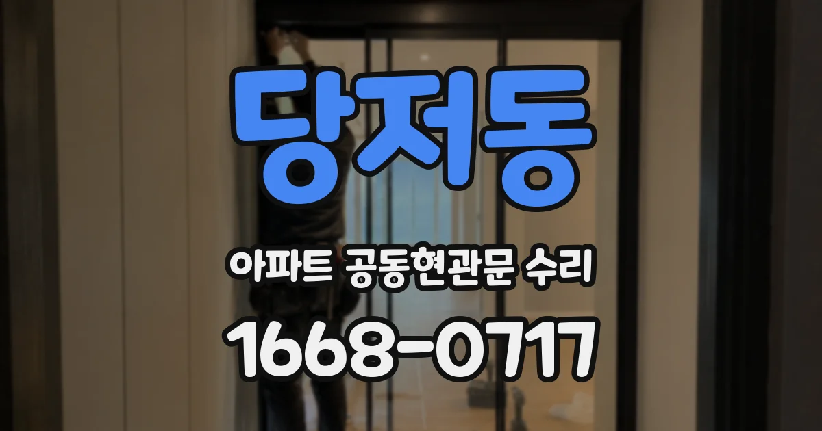 당저동 아파트 공동현관문 수리