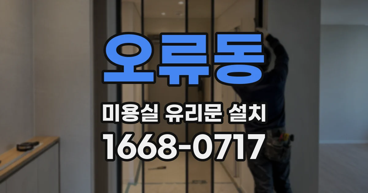 오류동 미용실 유리문 설치