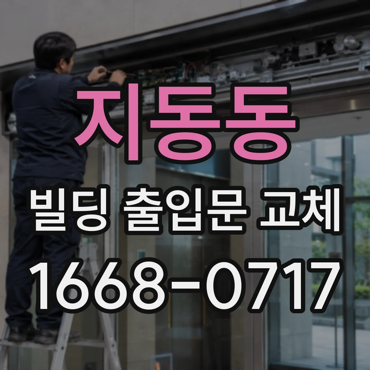 지동동 빌딩 출입문 교체