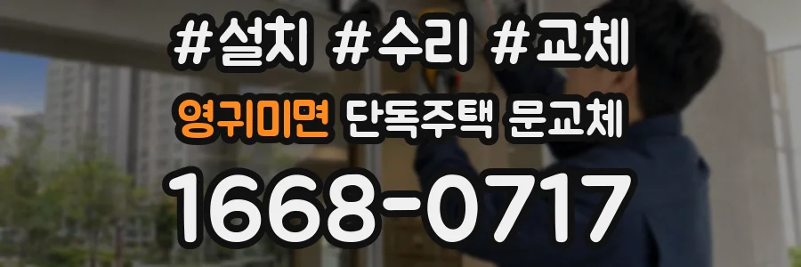 영귀미면 단독주택 문교체