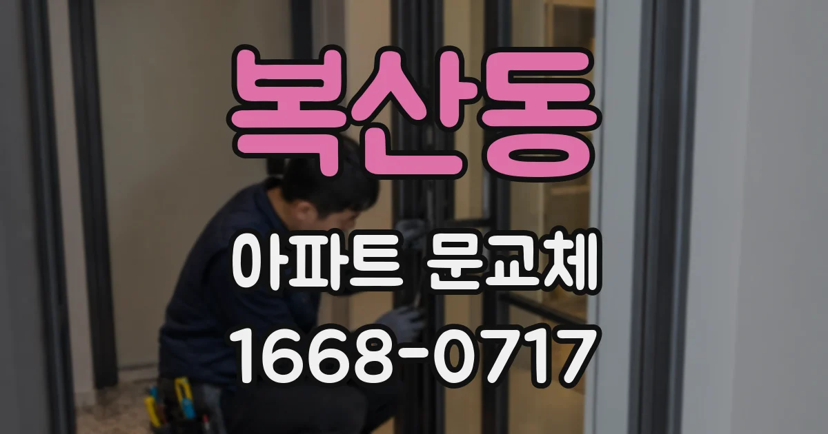 복산동 아파트 문교체