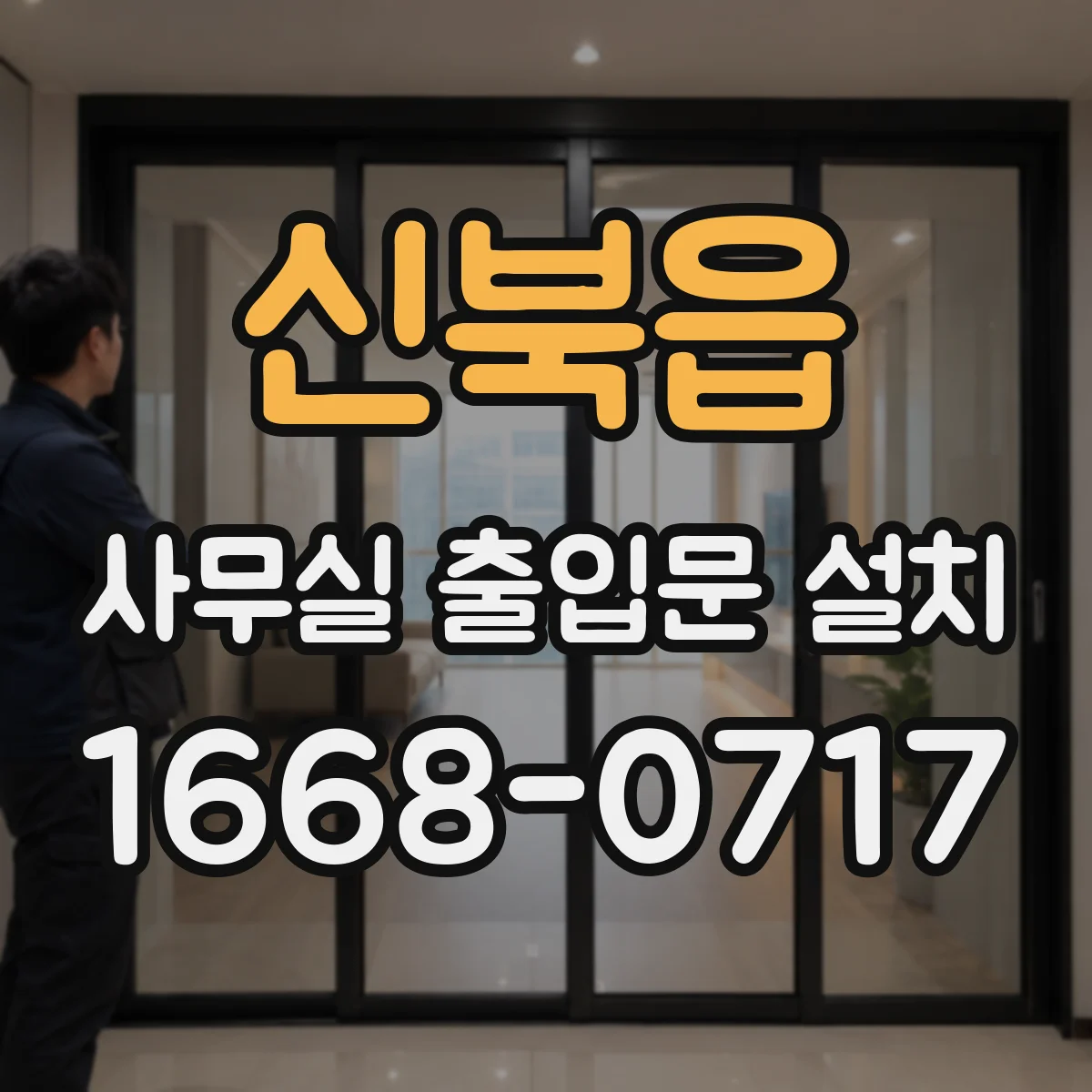 신북읍 사무실 출입문 설치