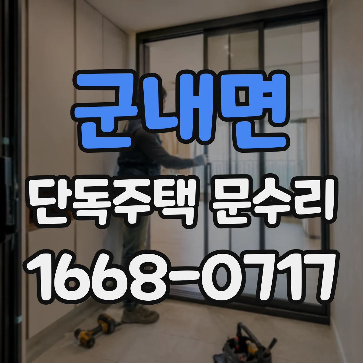 군내면 단독주택 문수리