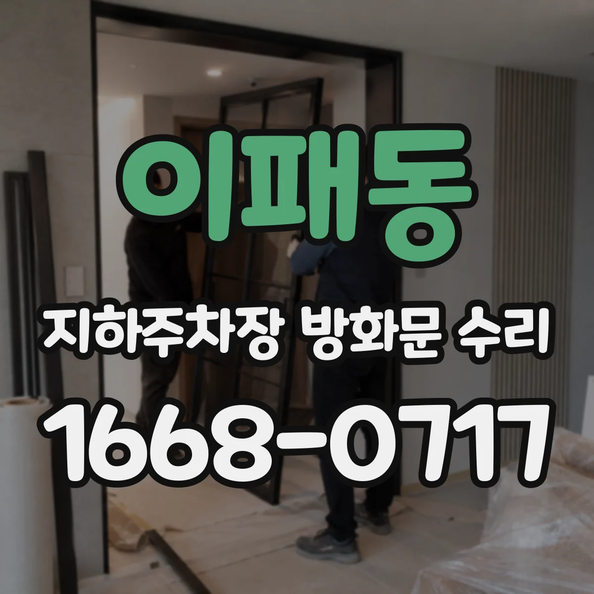 이패동 지하주차장 방화문 수리