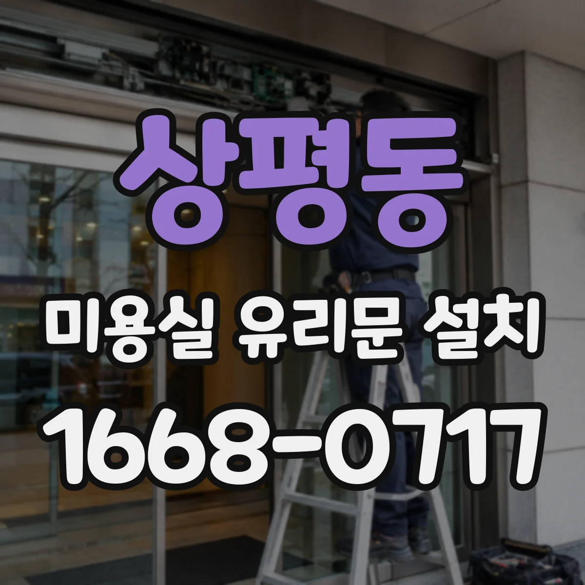 상평동 미용실 유리문 설치
