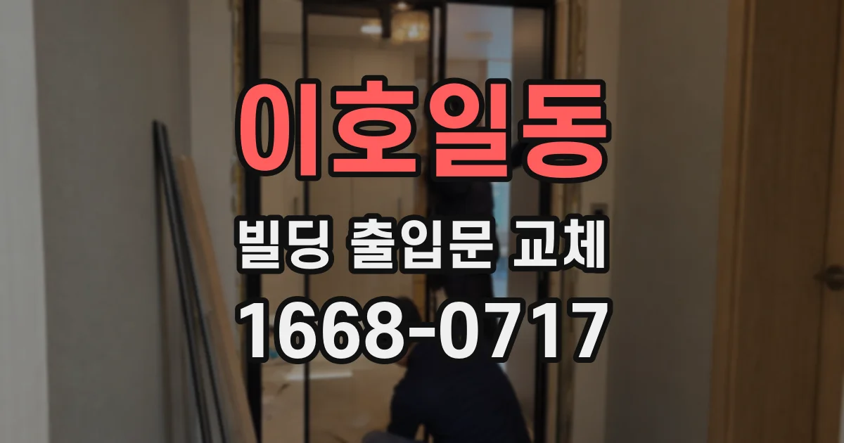 이호일동 빌딩 출입문 교체