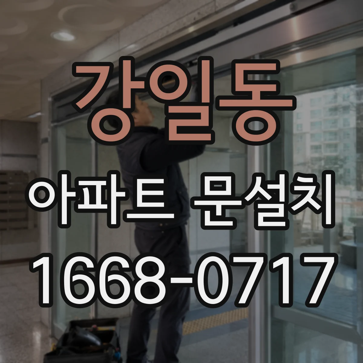 강일동 아파트 문설치