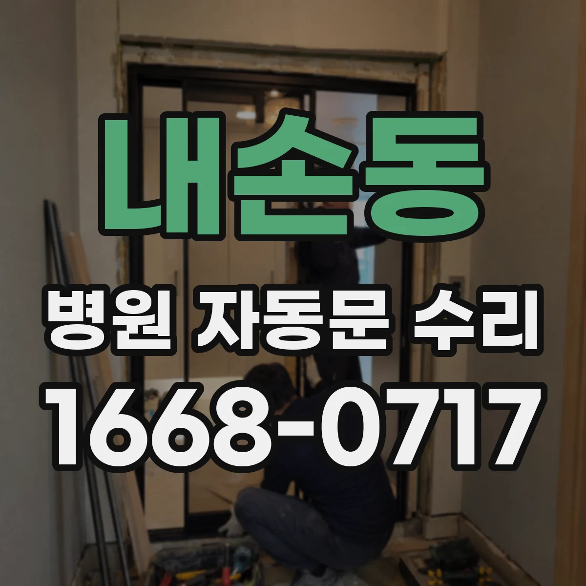 내손동 병원 자동문 수리