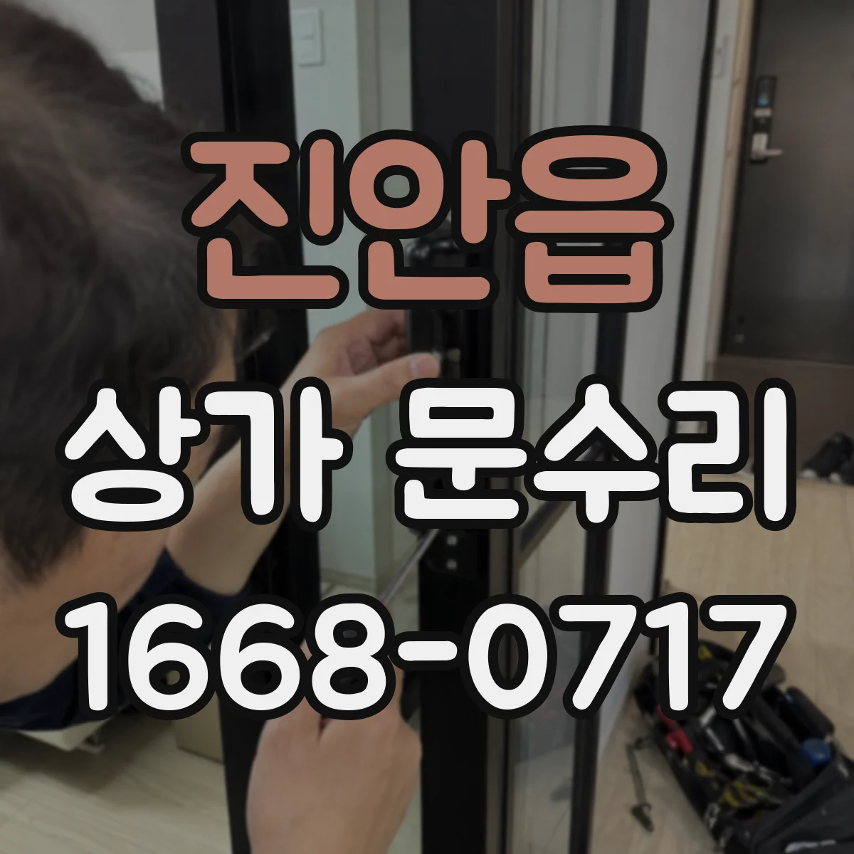 진안읍 상가 문수리