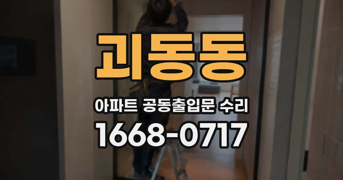 괴동동 아파트 공동출입문 수리