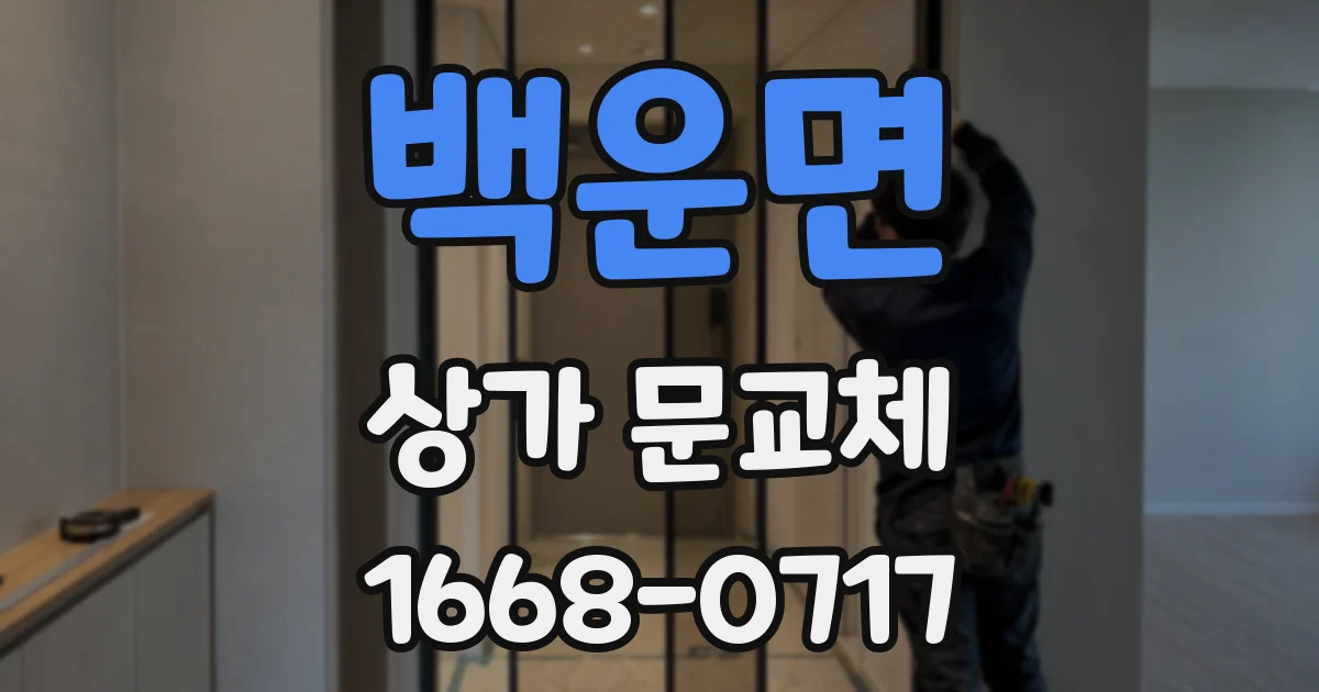 백운면 상가 문교체