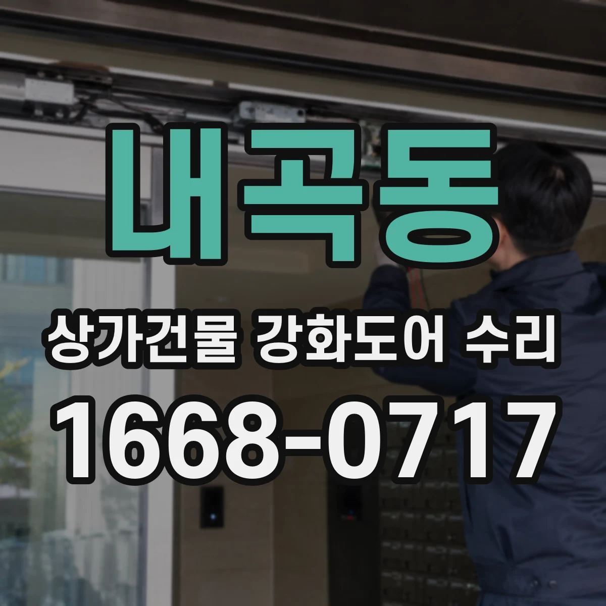 내곡동 상가건물 강화도어 수리