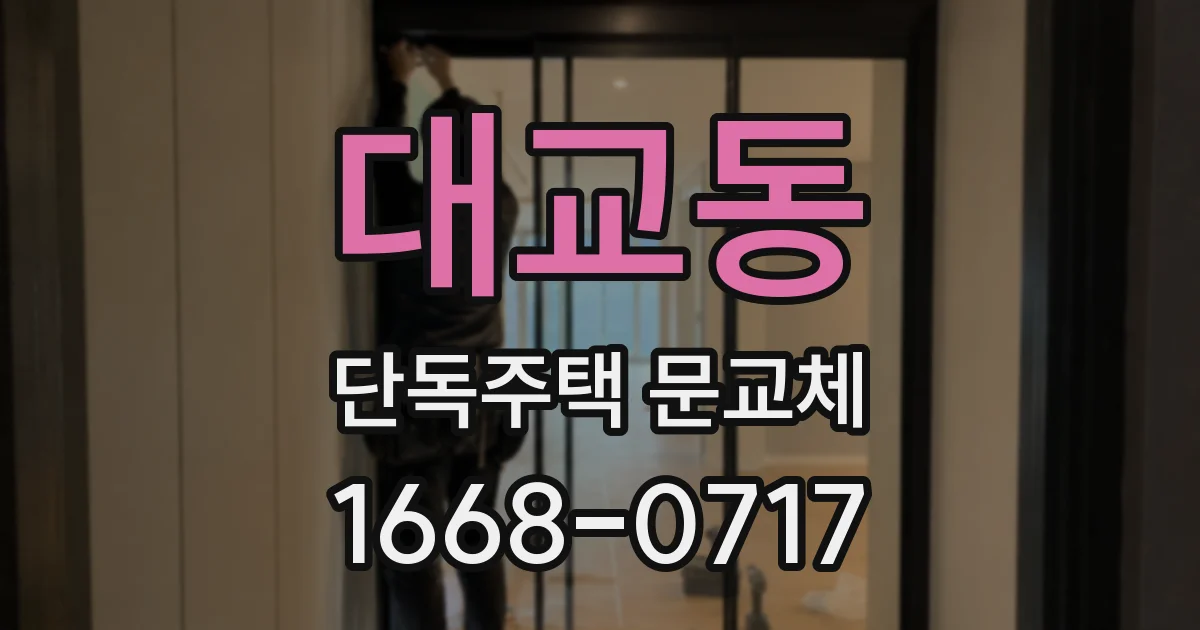 대교동 단독주택 문교체