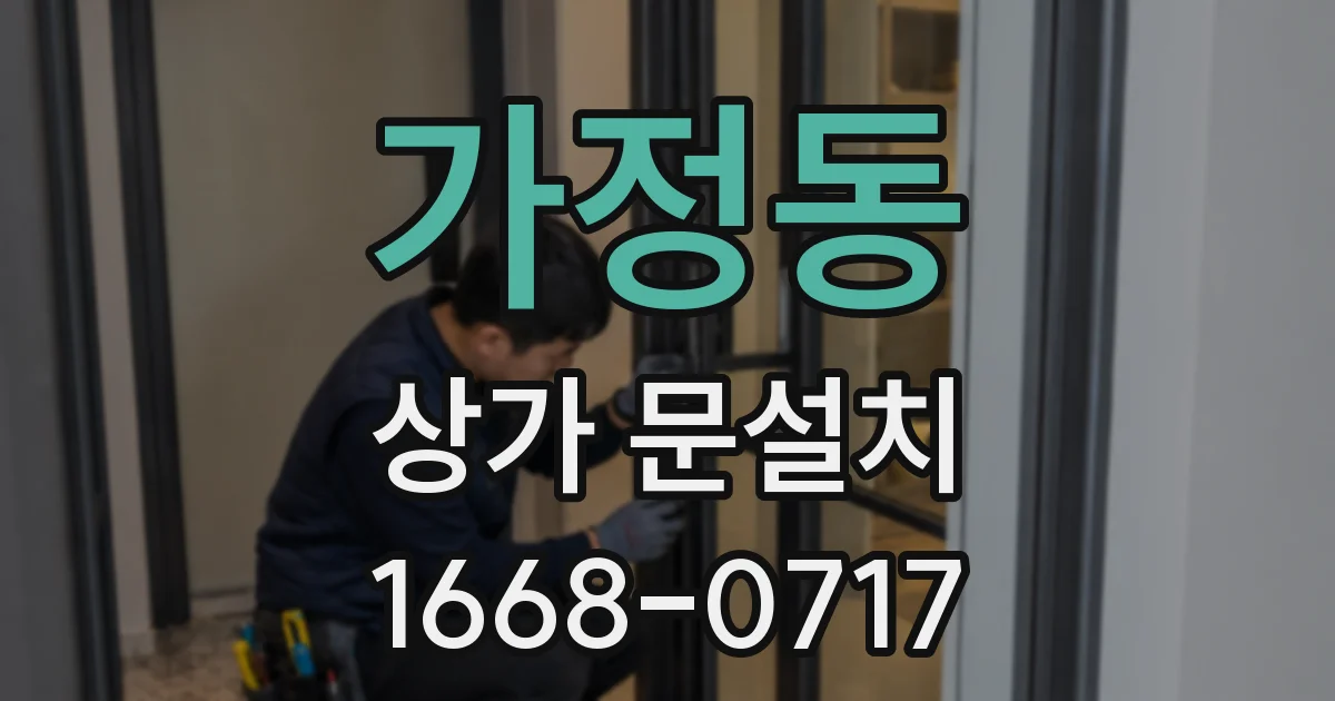 가정동 상가 문설치