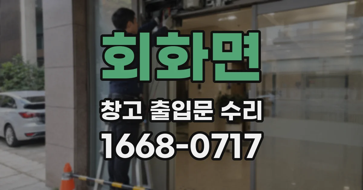 회화면 창고 출입문 수리