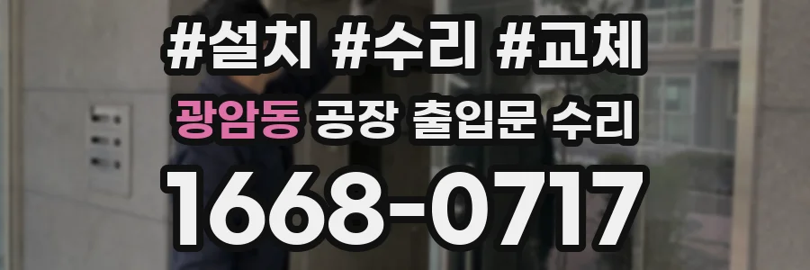 광암동 공장 출입문 수리