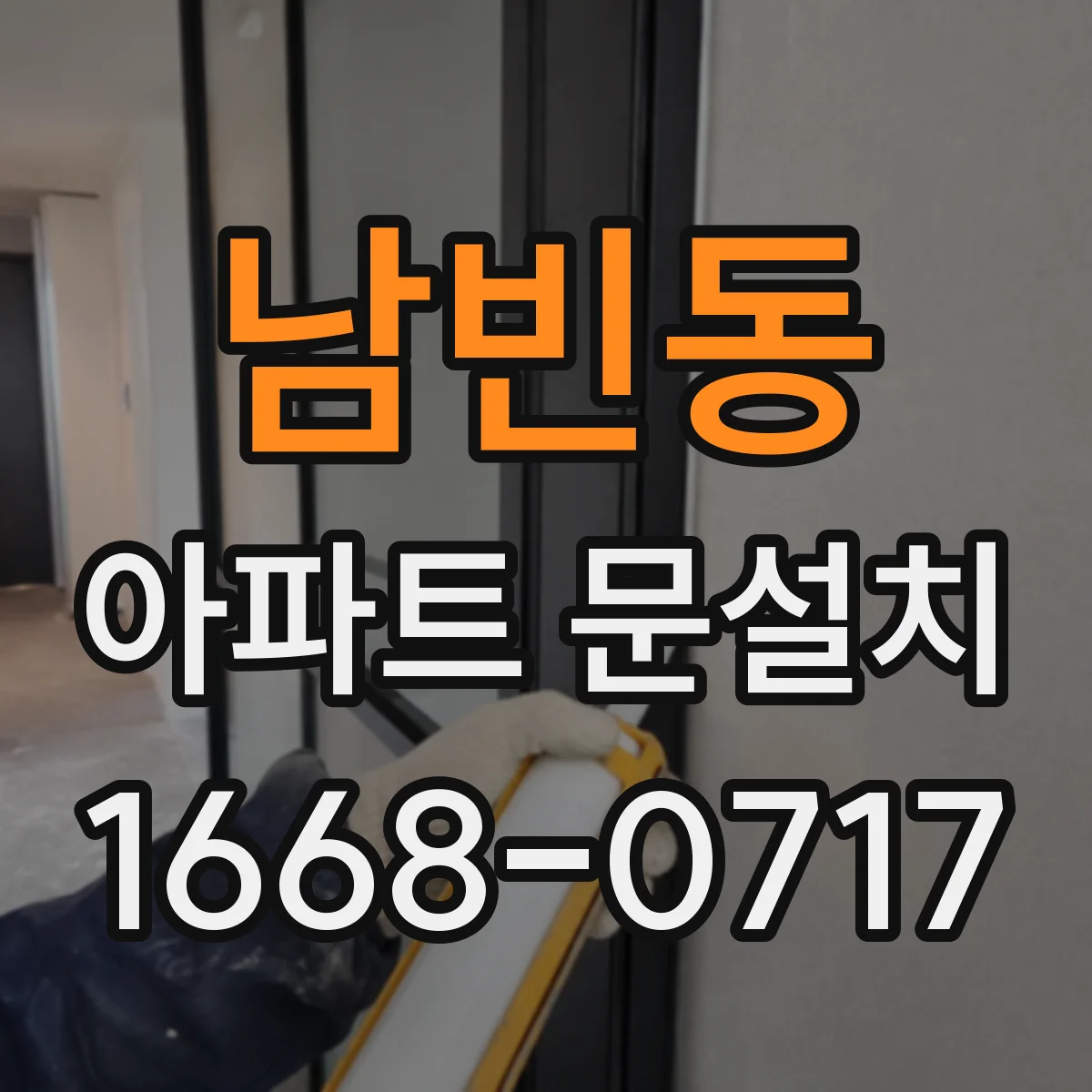 남빈동 아파트 문설치