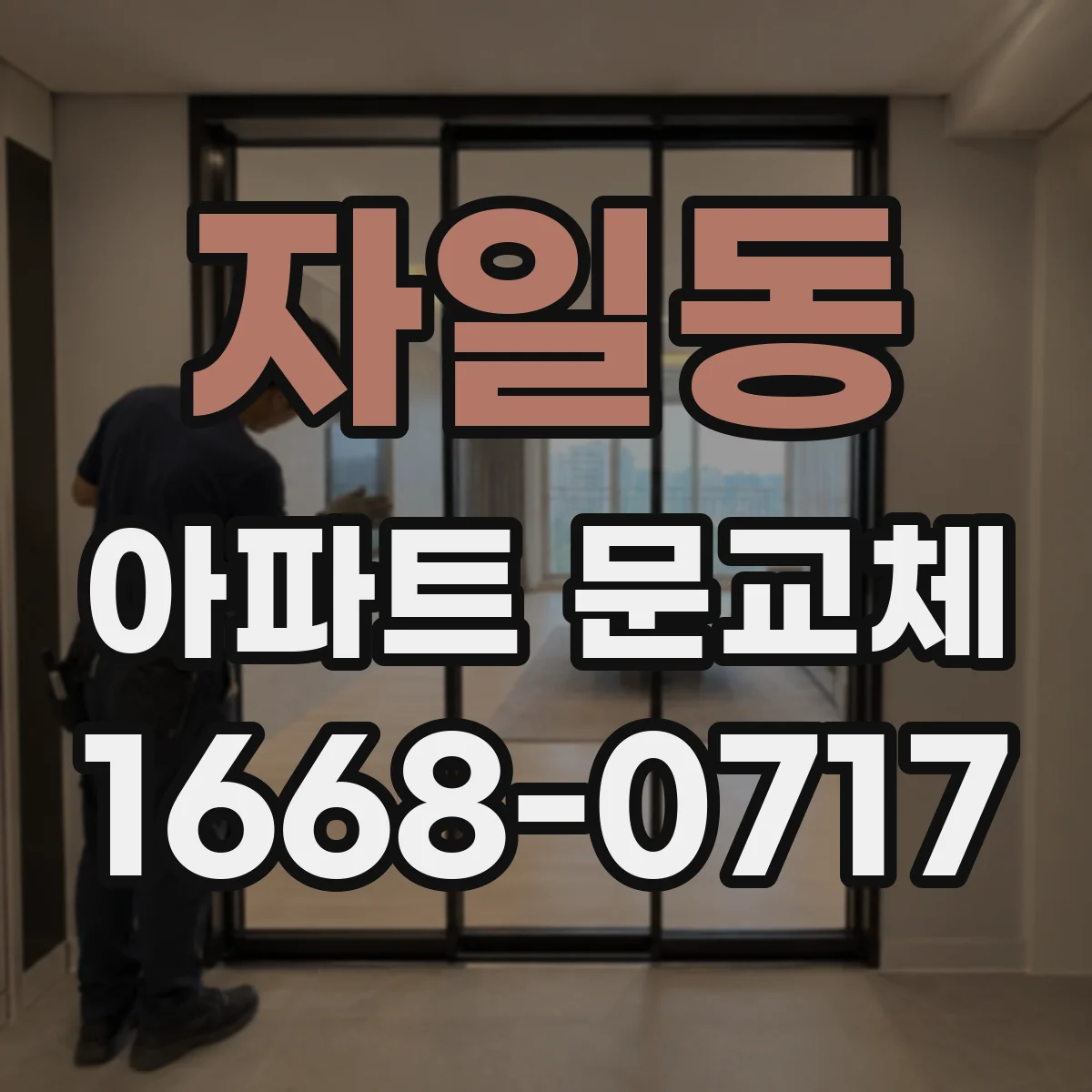 자일동 아파트 문교체