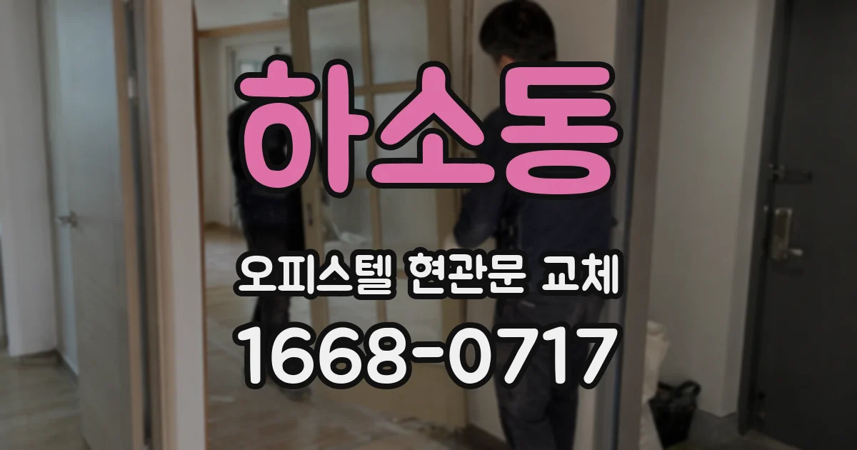하소동 오피스텔 현관문 교체