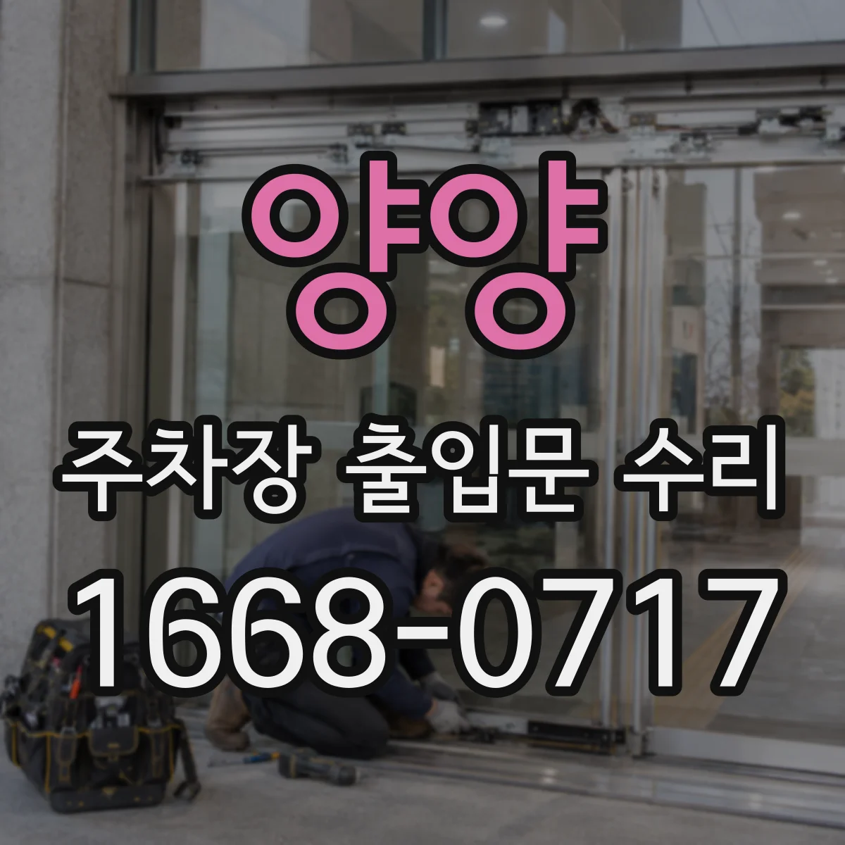 양양 주차장 출입문 수리 유격 정비로 자동도어 닫힘 속도 균일화