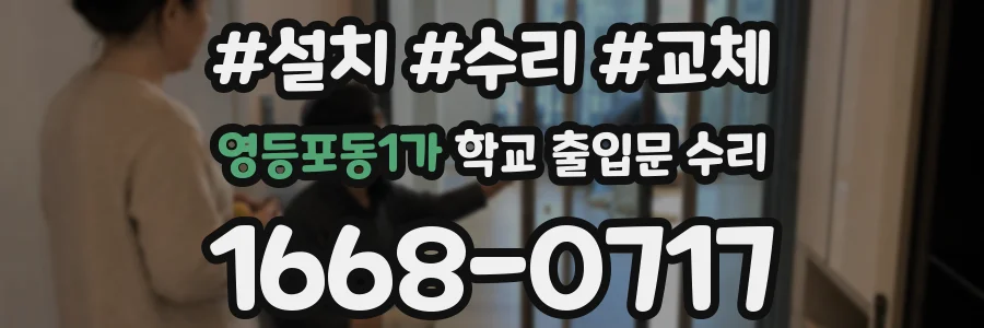 영등포동1가 학교 출입문 수리