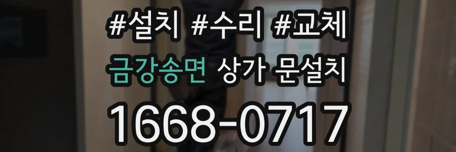 금강송면 상가 문설치