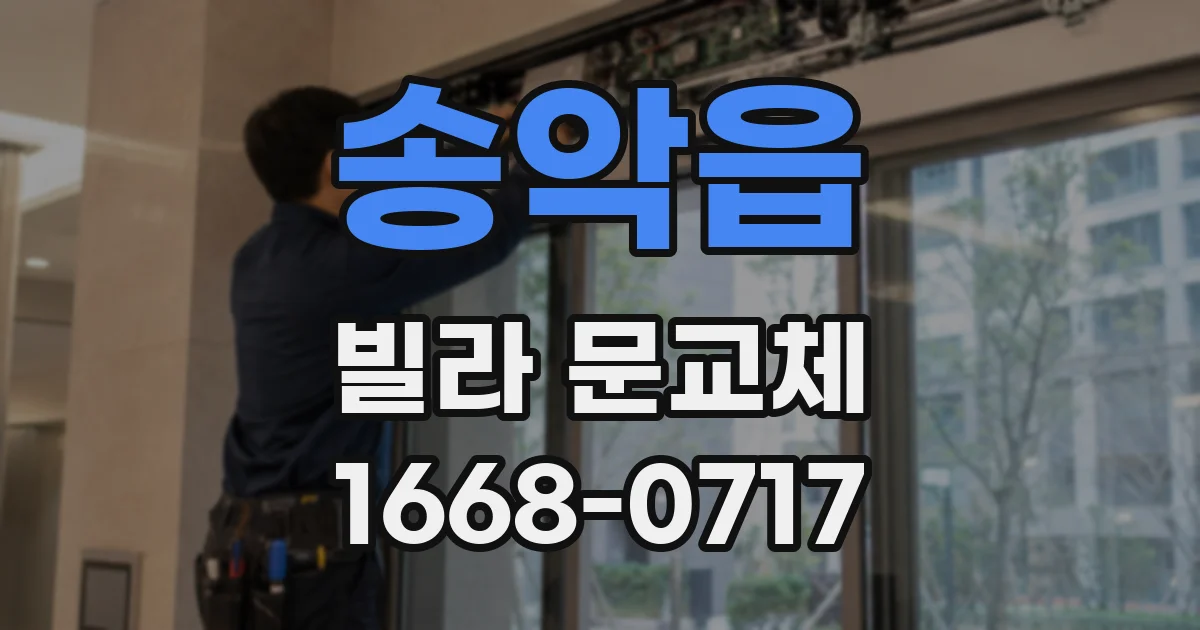 송악읍 빌라 문교체