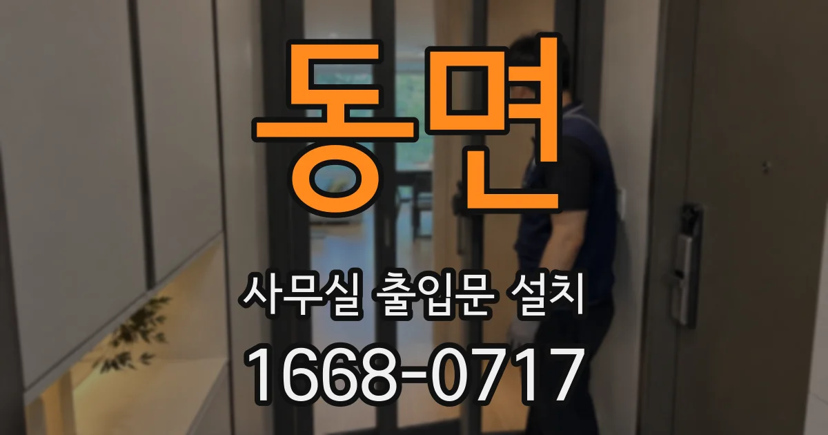동면 사무실 출입문 설치