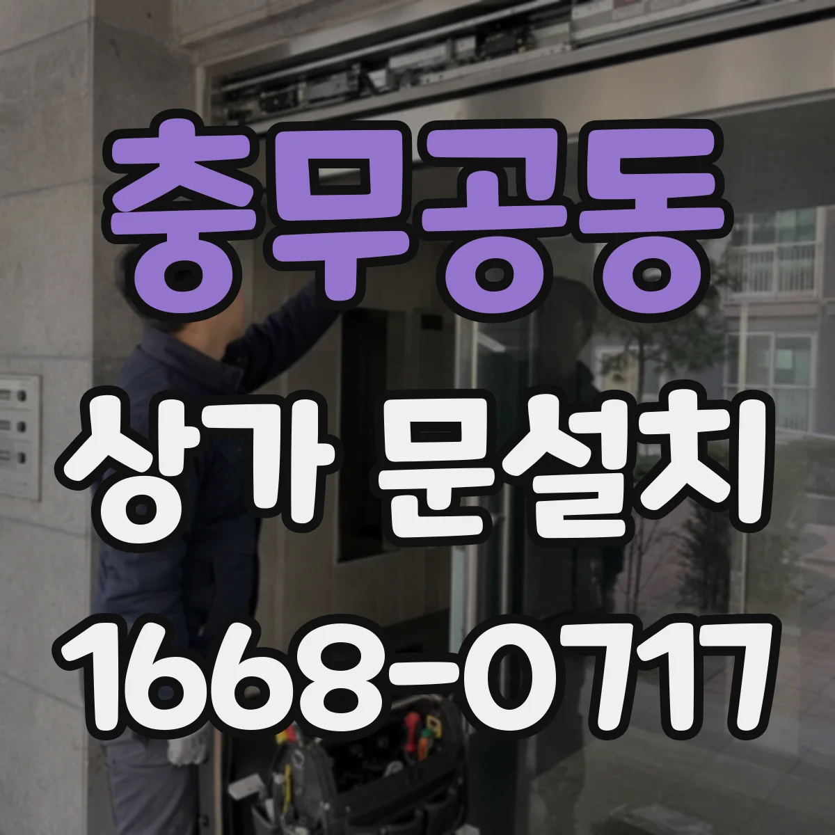 충무공동 상가 문설치