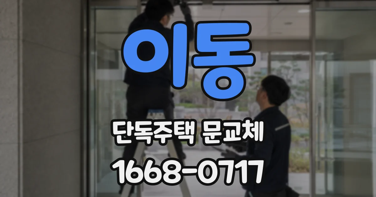 이동 단독주택 문교체