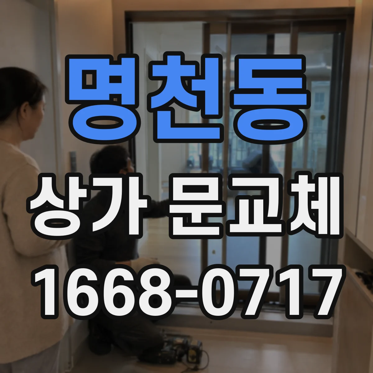 명천동 상가 문교체