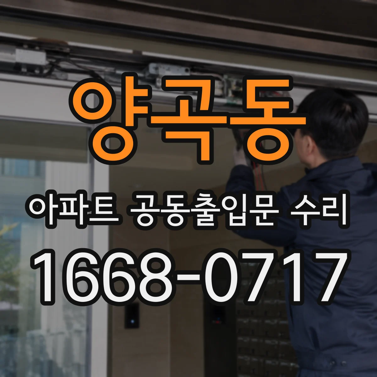 양곡동 아파트 공동출입문 수리